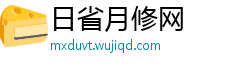 日省月修网